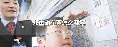 ​儿童动车票怎么买票