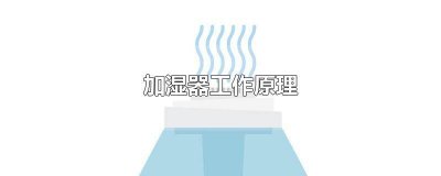 ​负离子加湿器原理 蒸发式加湿器工作原理