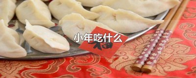 ​古代小年吃什么 腊月二十三过小年吃什么