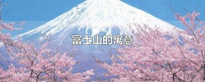 ​富士山的寓意