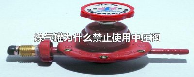 ​煤气罐为什么禁止使用中压阀