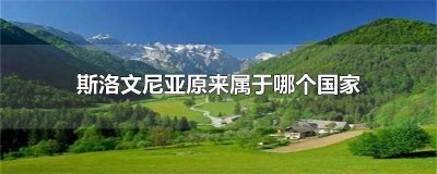 ​斯洛文尼亚是一个国家吗 斯洛文尼亚是内陆国家吗