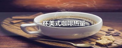 ​一杯美式咖啡热量