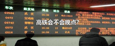 ​怎么查高铁会不会晚点 高铁会不会晚点30分钟