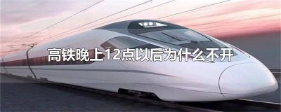 ​高铁有晚上10点开的吗 半夜高铁开不开