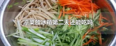 ​凉菜放冰箱第二天还能吃吗