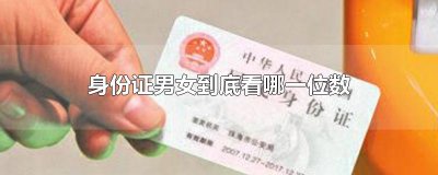 ​身份证男女到底看哪一位数