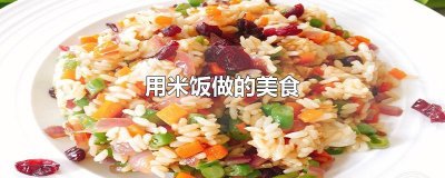 ​用米饭做的美食