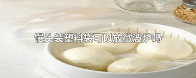 ​馒头装塑料袋可以放微波炉吗