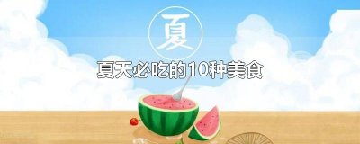 ​夏天必吃的10种美食