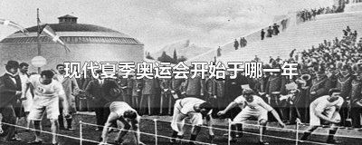 ​现代夏季奥运会开始于哪一年