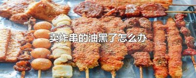 ​油炸串串油有不黑的办法吗 炸串串油黑了怎么变成亮的
