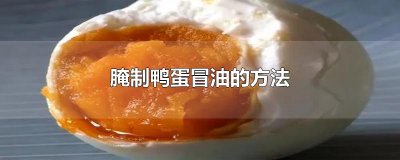 ​腌制鸭蛋冒油的方法