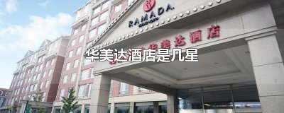 ​华美达酒店是几星
