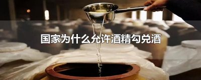 ​国家为什么允许酒精勾兑酒