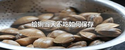 ​蛤蜊当天不吃如何保存
