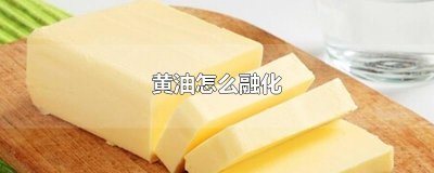 ​黄油怎么融化