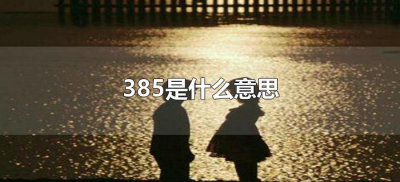 ​385是什么意思（男生发385是什么意思）