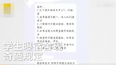 ​高校宿舍奇葩规定：床上不能有东西、垃圾桶不能有垃圾，否则断电