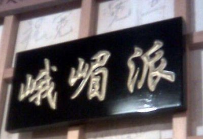 ​峨眉派是谁创立的？峨嵋派真的是郭襄创立的嘛？