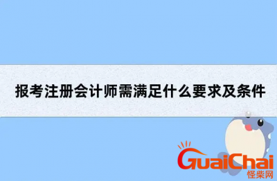 ​报考会计需要什么要求及条件 注册会计师的资格