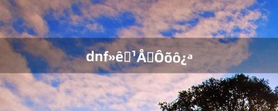 ​dnf魂远古图怎么开（dnf魂图在哪儿)