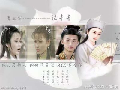 ​金庸笔下的奇女子之温青青