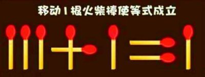 ​智力题：移动火柴棍，五道题，您会几道？