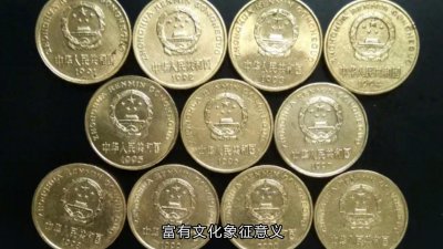 ​珍稀5角硬币特征明显，能换2克黄金！你有吗？