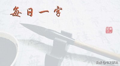 ​每日一字799：斐