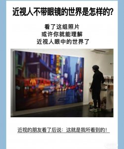 ​你知道近视后看到的世界是怎样的吗？