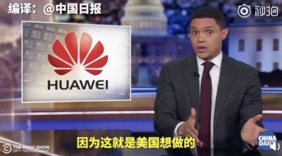 ​美国知名脱口秀主持人忍不了了：美国靠作弊耍赖攻击华为！
