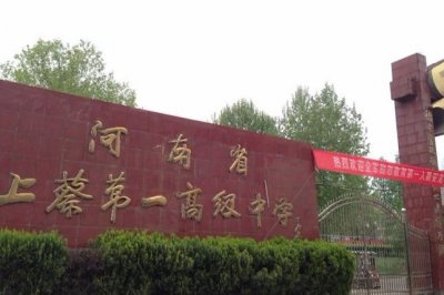 ​上蔡第一高级中学一一清华、北大的摇篮