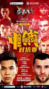 ​武林风540中俄对抗赛今晚直播预告