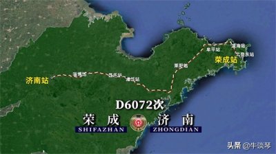 ​D6072次列车运行线路：山东境内由荣成开往济南，全程637公里