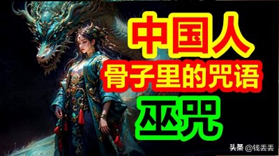 ​中国人竟然都会巫咒！中国关于巫术咒语的使用以及逻辑。