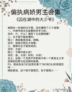 ​九本【偏执病娇男主文】暗黑风，强取豪夺，占有欲爆棚!