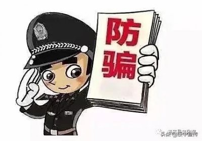 ​反诈科普 || 防诈骗小知识十条是什么？