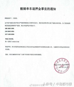 ​酷骑单车退押金又有变：只能打电话退款