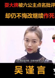 ​当年被六公主点名耍大牌的吴谨言，却不知悔改的她现在怎么样了？