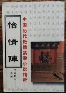 ​历代禁书闻见录（一四二）怡情阵