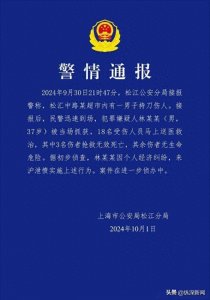 ​上海松江警方通报：一男子超市内持刀伤人被当场抓获，3人抢救无效死亡