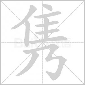 ​“隽”字怎么读?什么意思?隽秀读juàn xiù还是jùn xiù？