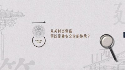 ​山西古建筑100问——从关村炎帝庙何以见神农文化的传承？