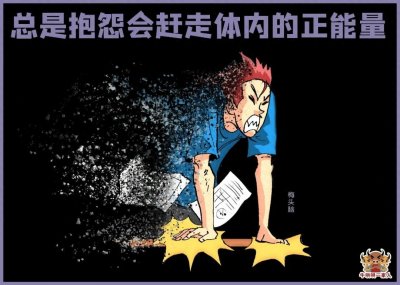 ​总是抱怨，会有十三个后果