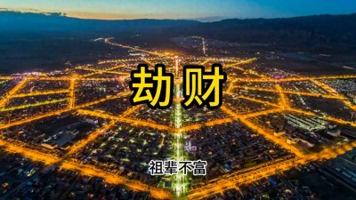 ​八字中的劫财是什么意思？