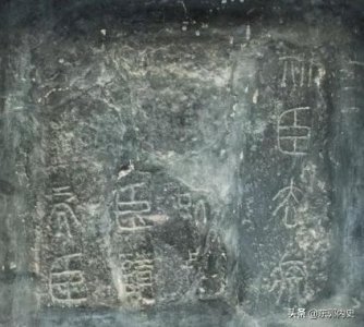 ​秦七刻石之《泰山刻石》全文鉴赏