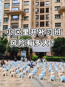 ​在小区开补习班，风险有多大?
