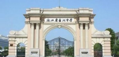 ​台州市第一中学已经超越台州中学，有望成为真正的台州市第一中学