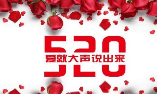 你们知道520的真实含义吗,你知道520的真正含义是什么吗图3